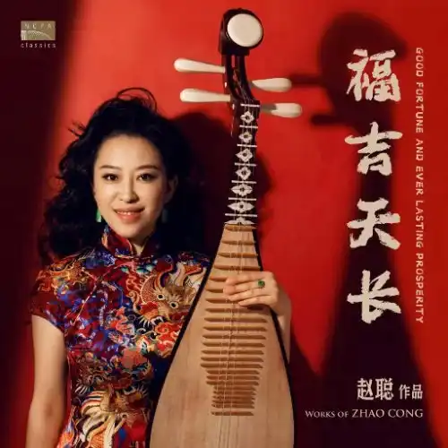赵聪,莫斯科柴可夫斯基音乐学院交响乐团《福吉天长》-Musq音乐