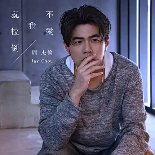 [单曲]周杰伦《不爱我就拉倒》Single-Musq音乐