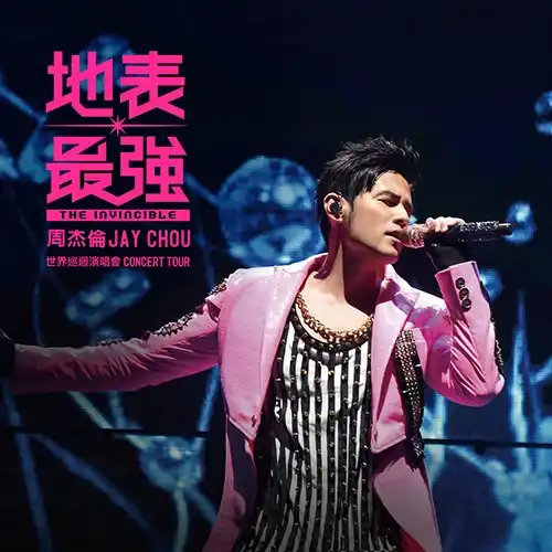 周杰伦《地表最强世界巡回演唱会》[Mora版]-Musq音乐