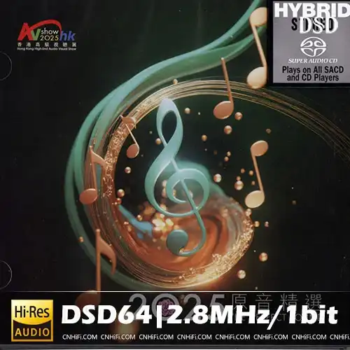 香港高級视听展《2025原音精选 》[SACD]-Musq音乐
