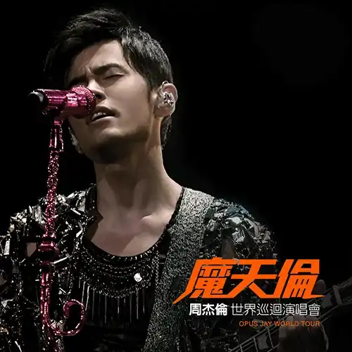 周杰伦《魔天伦世界巡回演唱会》[Mora版]-Musq音乐