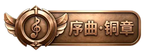 等级-序曲・铜章-Musq音乐