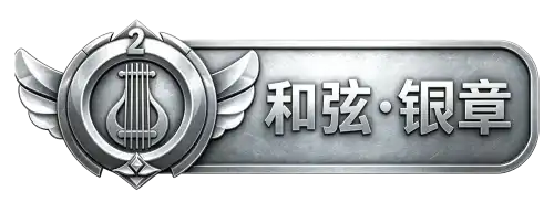 等级-和弦・银章-Musq音乐