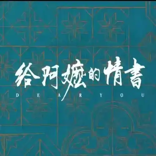 吴泽华《给阿嬷的情书》电影原声音乐-Musq音乐