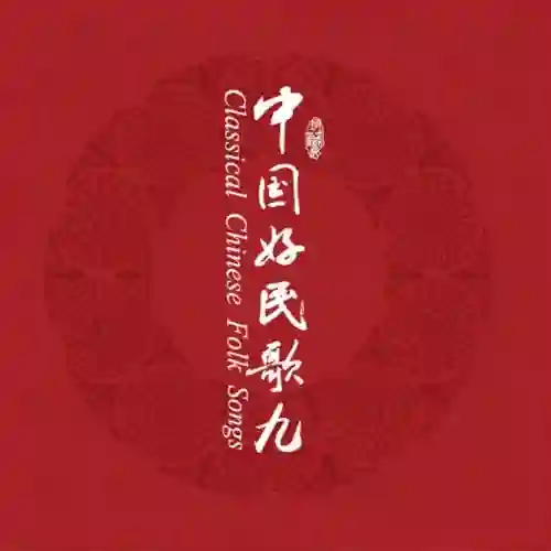 中国民歌系列（九）-Musq音乐