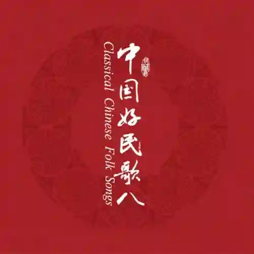 中国民歌系列（八）-Musq音乐