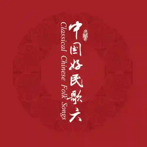中国民歌系列（六）-Musq音乐