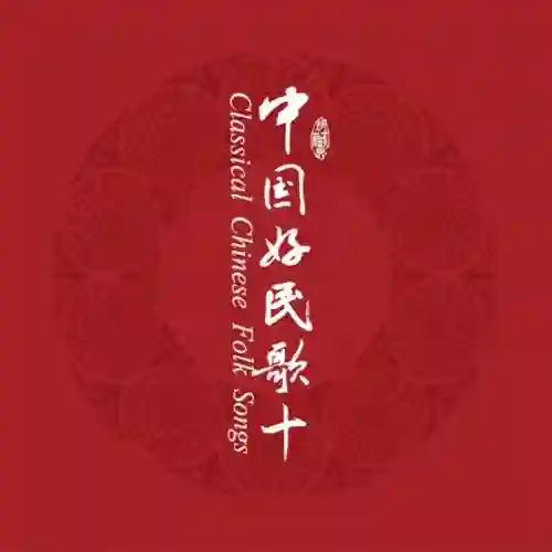 中国民歌系列（十）-Musq音乐