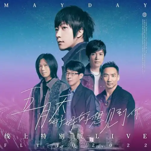 五月天《好好好想见到你 Mayday fly to》2022 线上特别版 LIVE-Musq音乐