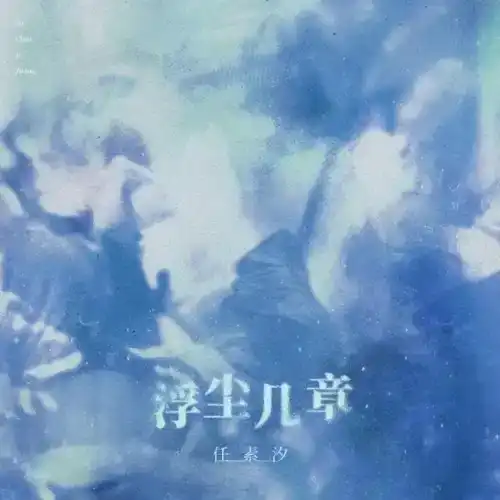 任素汐《浮尘几章》EP-Musq音乐