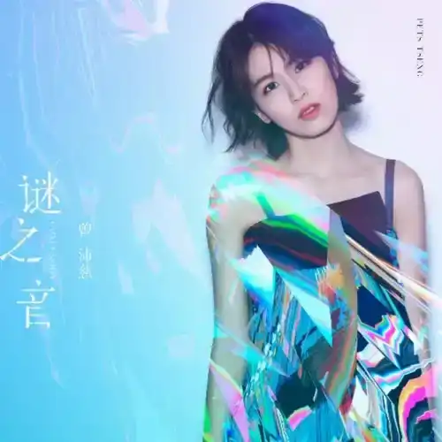 [单曲]曾沛慈《谜之音》-Musq音乐