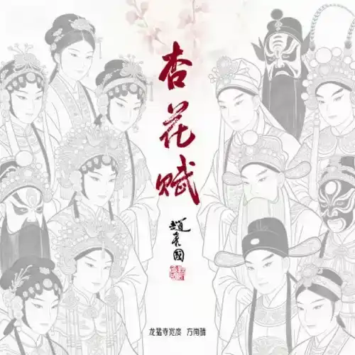 龙猛寺宽度,方南晴 – 杏花赋-Musq音乐