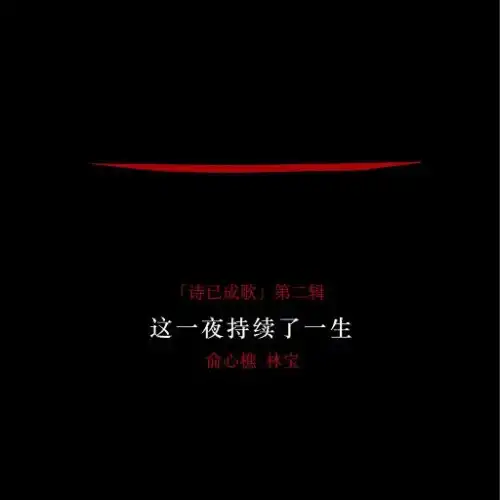 林宝《这一夜持续了一生》（诗已成歌第二辑）-Musq音乐