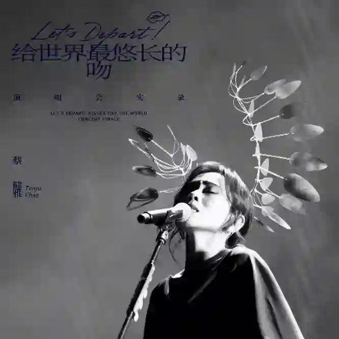 Let's Depart! 给世界最悠长的吻 演唱会实录-Musq音乐