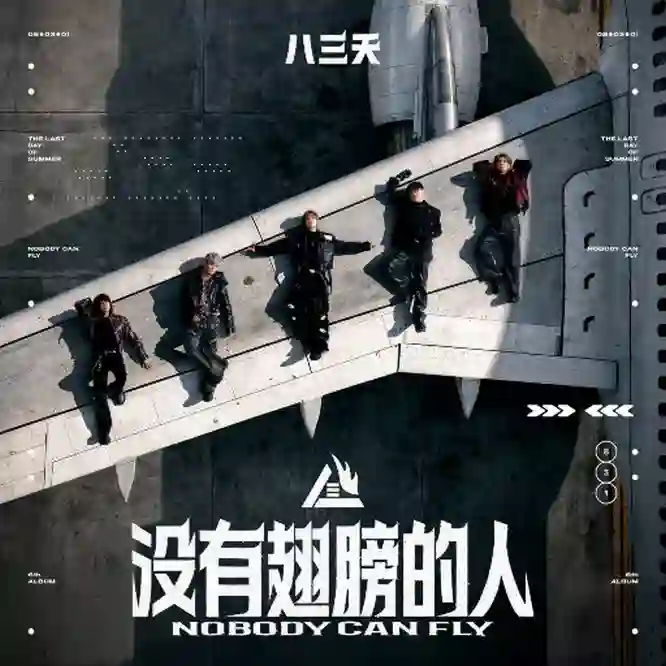 八三幺乐团 – 没有翅膀的人-Musq音乐