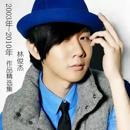 林俊杰2003年-2010年作品精选集-Musq音乐