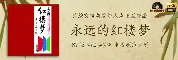 永远的红楼梦-Musq音乐