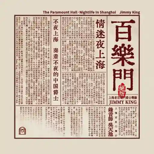 百乐门·情迷夜上海-Musq音乐