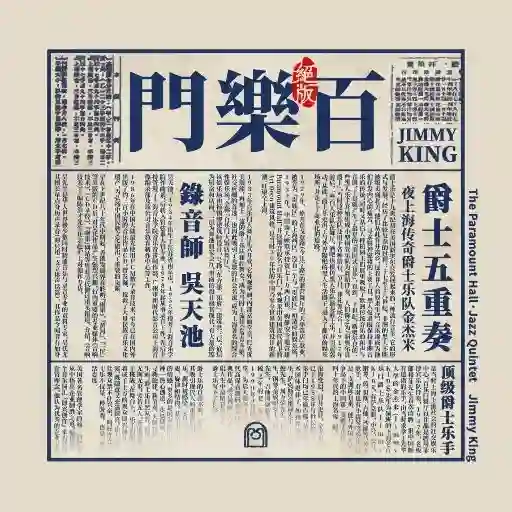 百乐门·爵士五重奏-Musq音乐
