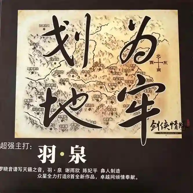 原声大碟《剑侠情缘网络版-划地为牢》-Musq音乐