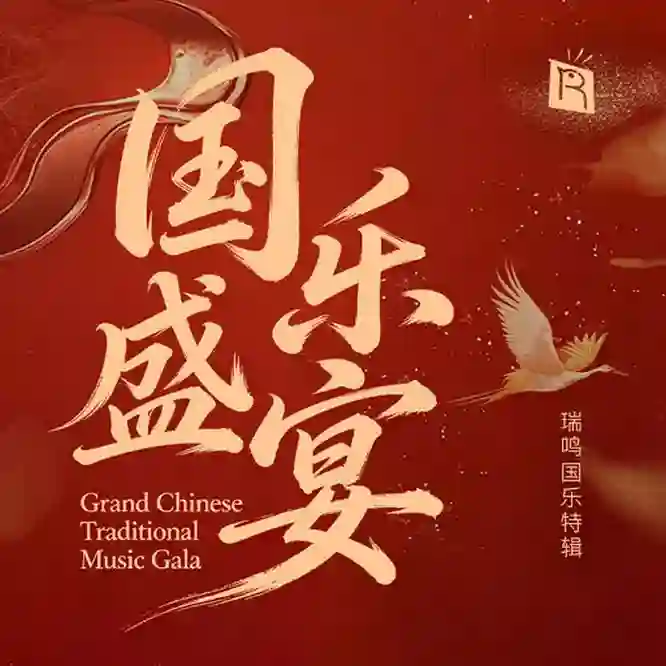 [套盒] 国乐盛宴 (4 Discs)-Musq音乐