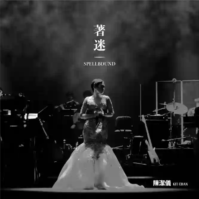 陳潔儀 - 著迷 Spellbound Concert Live Recording_ 10th Anniversary (Live)-Musq音乐