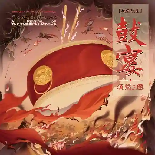 鼓宴·须弥三国 (11.2MHz DSD)-Musq音乐