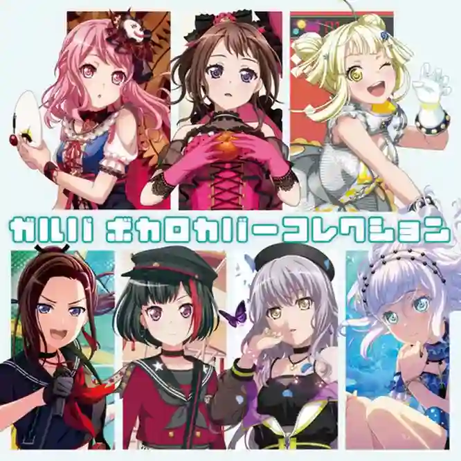 ガルパ ボカロカバーコレクション-Musq音乐