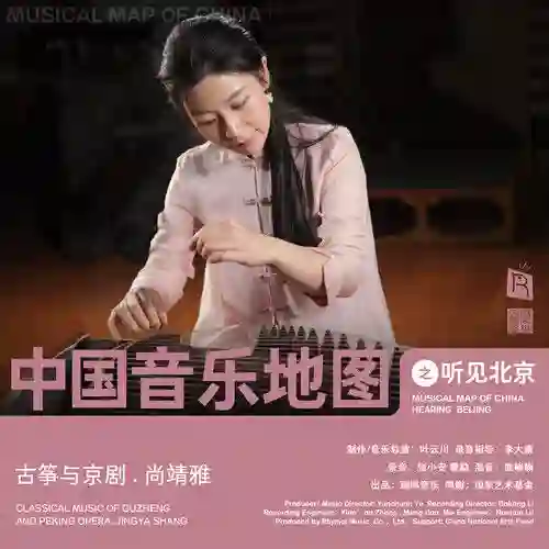 中国音乐地图之听见北京 古筝与京剧 尚靖雅-Musq音乐