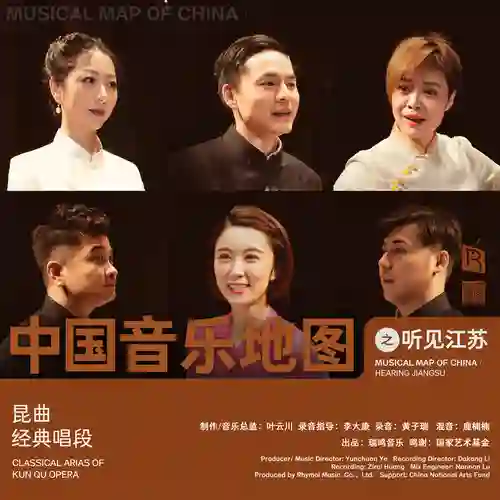 中国音乐地图之听见江苏 昆曲经典唱段-Musq音乐