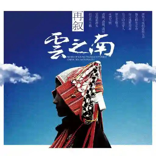 再叙云之南-Musq音乐