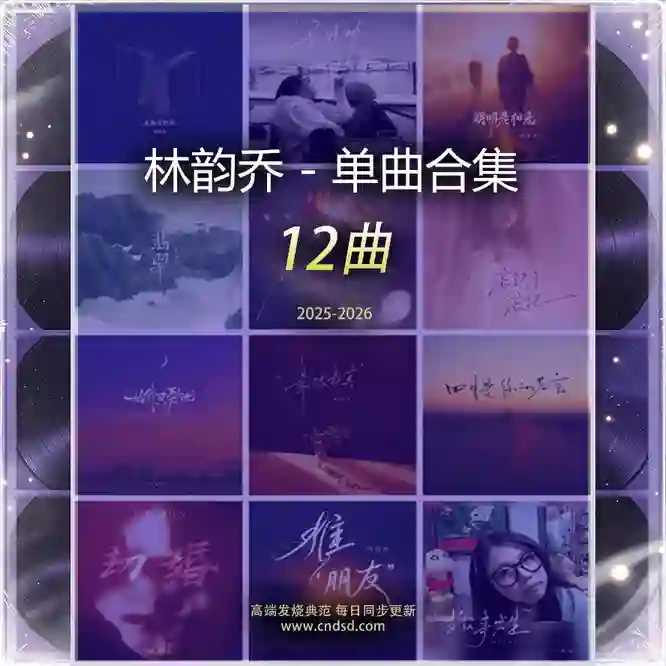 单曲合集 [12曲] 2025-2026-Musq音乐