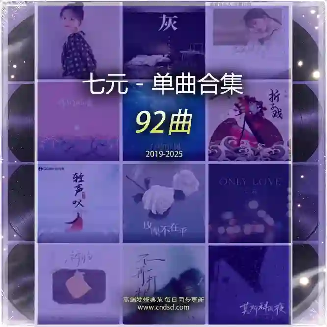 单曲合集 [96曲] 2019-2025-Musq音乐