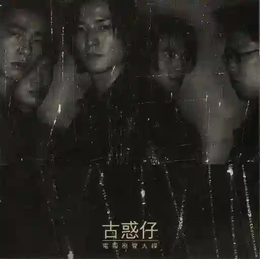 古惑仔1电影原声大碟-Musq音乐