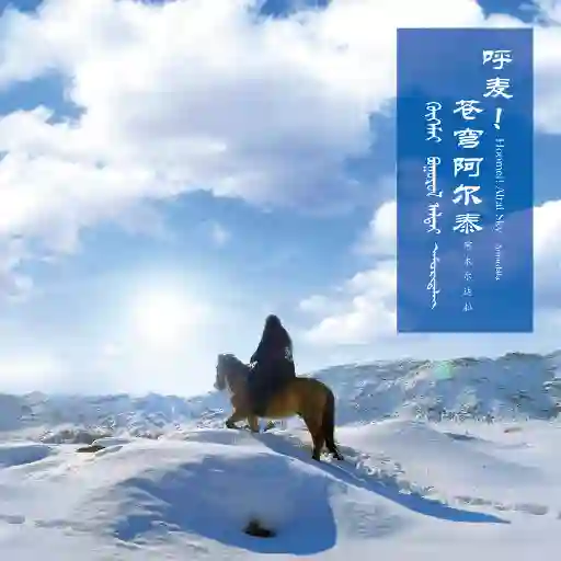 呼麦！苍穹阿尔泰-Musq音乐