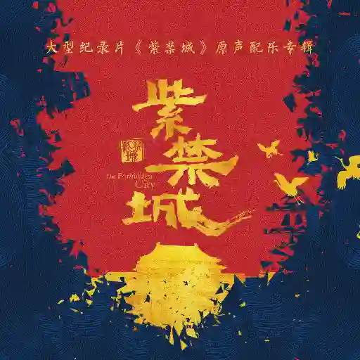 大型纪录片《紫禁城》原声配乐专辑-Musq音乐