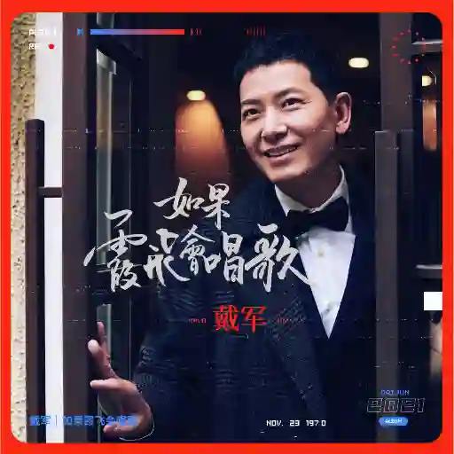 如果霞飞会唱歌-Musq音乐