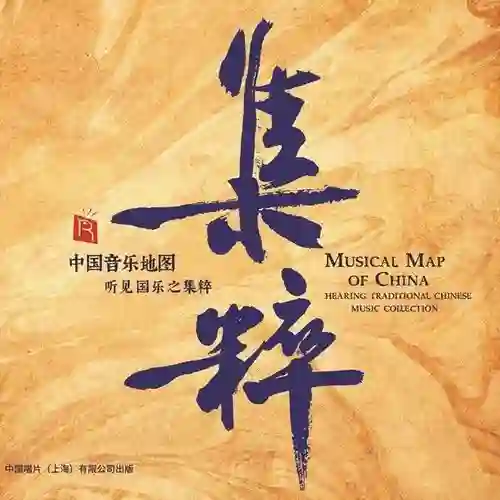 中国音乐地图听见国乐之集粹-Musq音乐