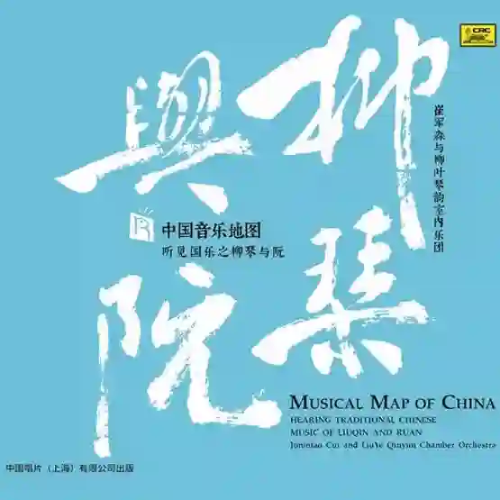 中国音乐地图听见系列之国乐之柳琴与阮-Musq音乐