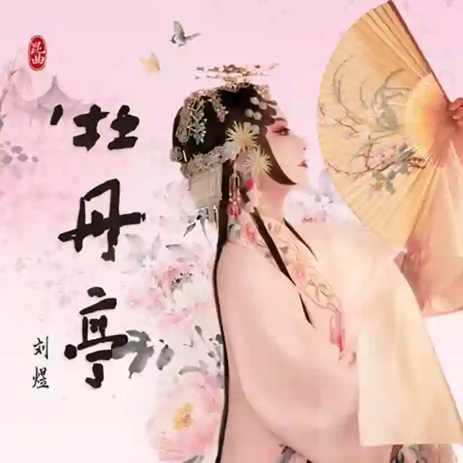 刘煜 - 牡丹亭 (昆曲)-Musq音乐