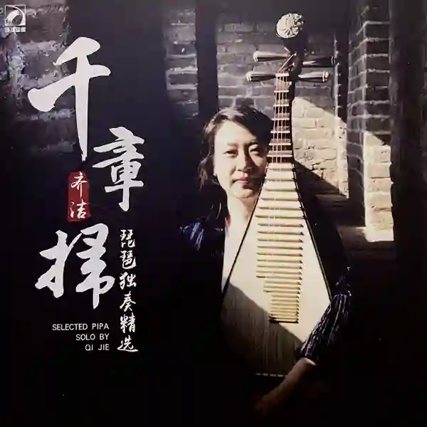 千章扫 (琵琶独奏精选)-Musq音乐