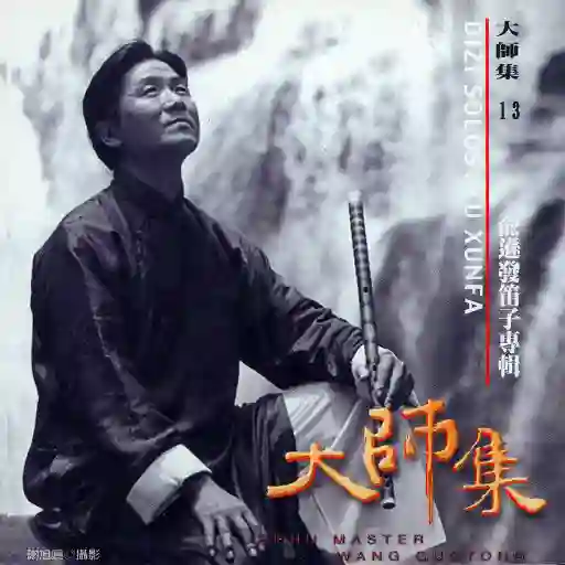 大师集13 俞逊发 笛子专辑-Musq音乐