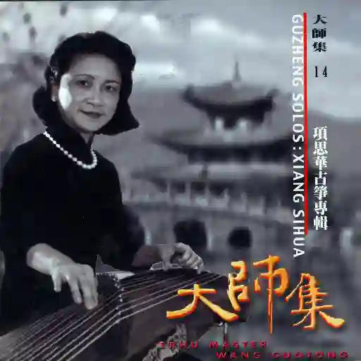 大师集14 项斯华 古筝专辑-Musq音乐