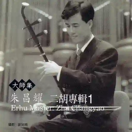 大师集16 朱昌耀 二胡专辑-Musq音乐