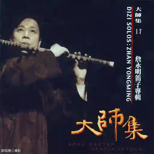 大师集17 詹永明 笛子专辑-Musq音乐