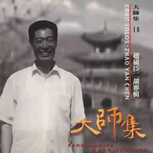 大师集18 赵砚臣 二胡专辑-Musq音乐