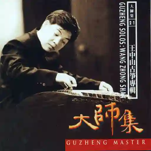 大师集21 王中山 古筝专辑-Musq音乐