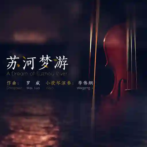 苏河梦游 (A Dream of Suzhou River)-Musq音乐