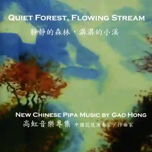 高虹: 静静的森林, 潺潺的小溪-Musq音乐